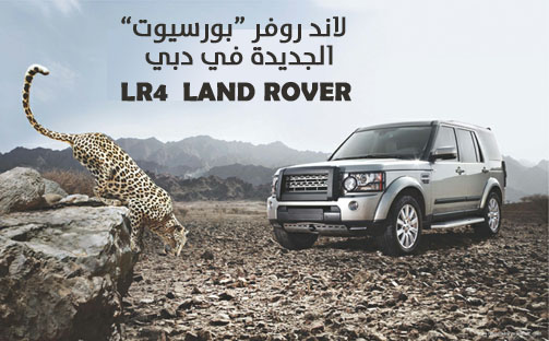 لاند روفر ال ار 4 "بورسيوت" الجديدة في تجربة رائعة بمدينة دبي Land Rover LR4 1