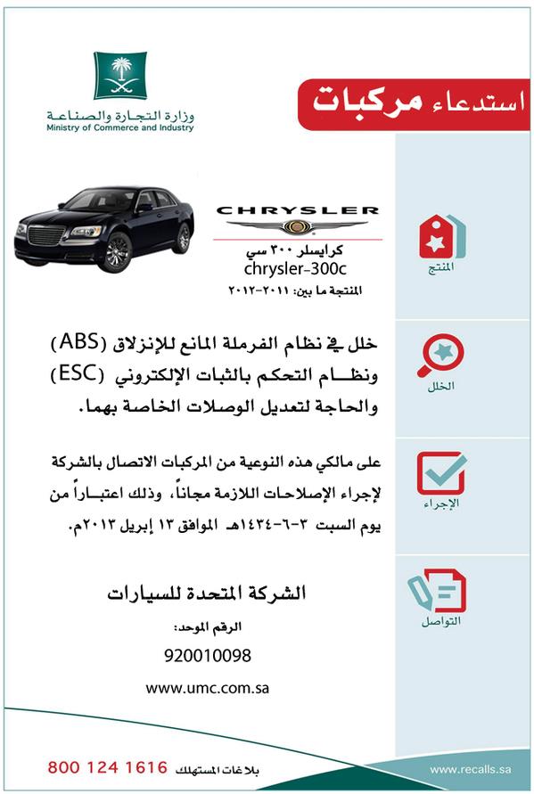 وزارة التجارة تستدعي سيارات “كرايسلر” 300C موديلات 2011-2012 لإصلاح مانع الانزلاق