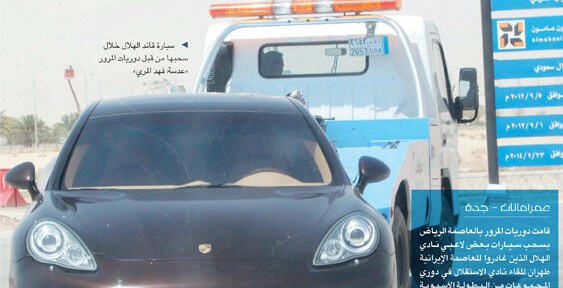 "بالصور" المرور يسحب سيارات لاعبي نادي الهلال من مطار الملك خالد الدولي 1