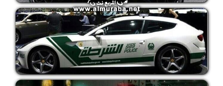 "بالصور" شرطة دبي تعلن عن إنضمام سيارة فيراري FF الى اسطول سياراتها المرورية 1
