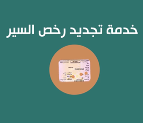 "فيديو" تعرف على خدمة "تجديد رخصة السير" من المرور السعودي إلكترونياً 1