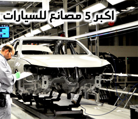 "تقرير" شاهد اكبر 5 مصانع للسيارات في العالم من حيث الإنتاج والبيع 4