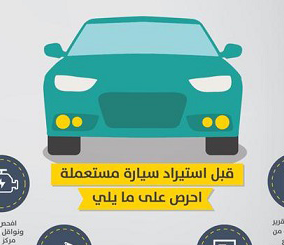 "انفوجرافيك" نصائح لتجنب الغش عند استيراد سيارة مستعملة من خارج السعودية 3