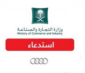“استدعاء السيارات” وزارة التجارة تستدعي سيارات اودي بسبب عيوب مصنعية للفئات Q7-A6-A7-A8