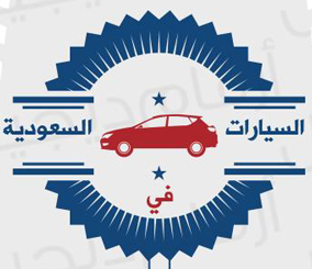 "تقرير انفوجرافيك": سوق السيارات في السعودية وحوادث الطرق اليومية 3