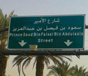 “بالصور” إطلاق اسم الأمير سعود الفيصل رحمه الله على أحد الشوارع الرئيسة بالرياض