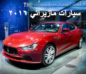 مازيراتي جيبلي 2016 ومازيراتي كواتروبورتي 2016 بالتحديثات والمحركات الجديدة "صور ومواصفات" Maserati 2016 1