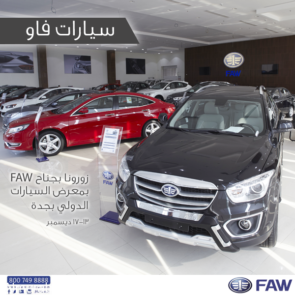 سيارات "فاو" تشارك في المعرض السعودي الدولي للسيارات وتستعرض العديد من سياراتها الرائعة 5