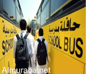 في تعميم هام وعاجل ”وزارة التعليم” تعتمد أعلى اشتراطات ومعايير النقل المدرسي