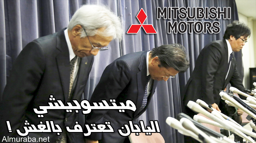 “ميتسوبيشي اليابانية” تعترف رسمياً بالغش في اختبارات كفاءة استهلاك الوقود