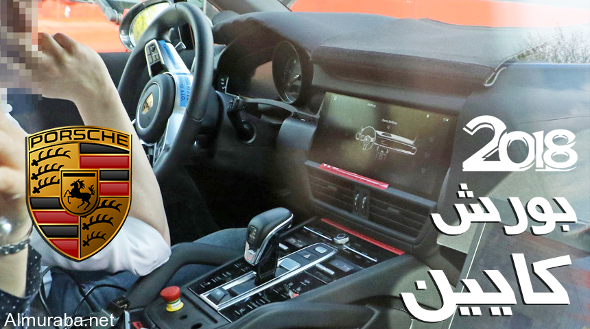 “بالصور” شاهد بورش كايين 2018 بالشكل المطور تظهر خلال اختبارها Porsche Cayenne