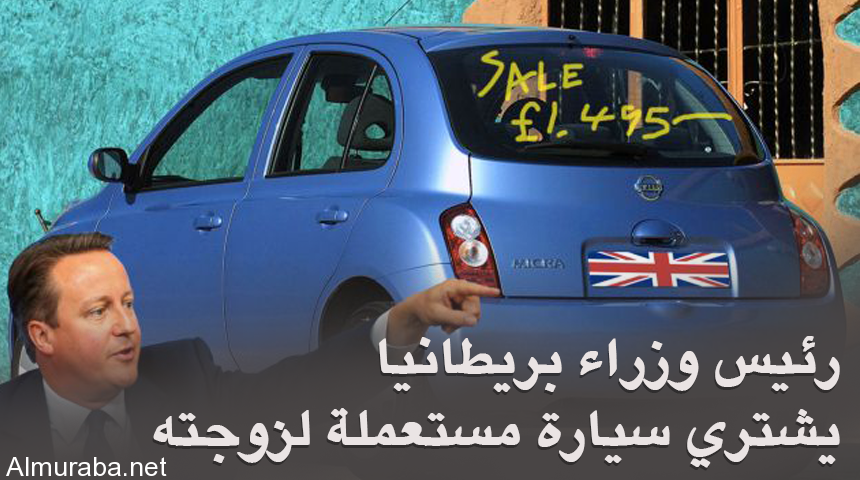 رئيس الوزراء البريطاني يشتري لزوجته سيارة مستعملة سعرها 8 آلاف ريال