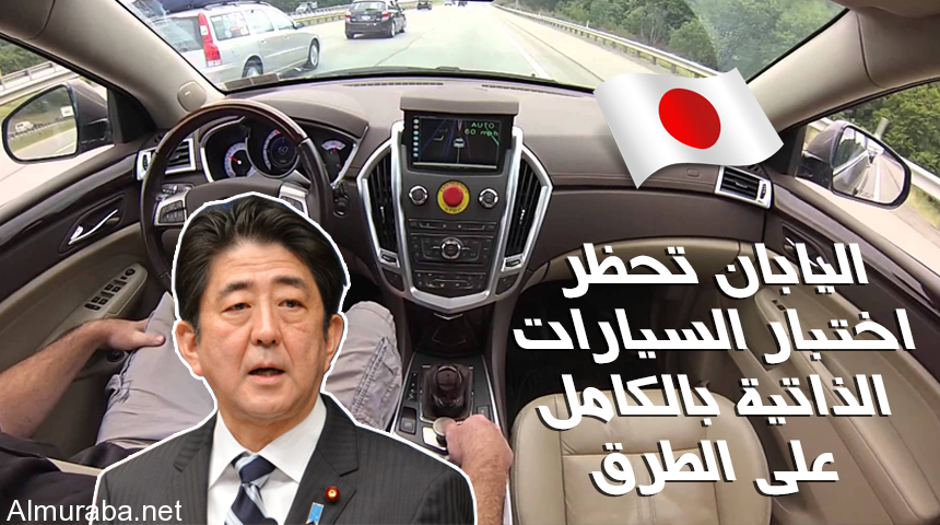 اليابان تحظر اختبار السيارات الذاتية بالكامل على الطرق العامة الا بتوافر هذه الشروط