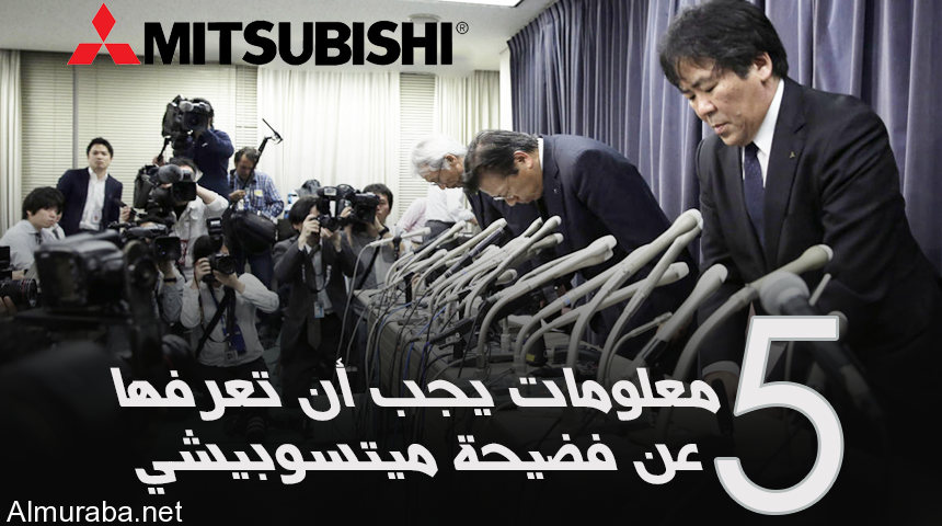 “تقرير” خمسة معلومات يجب أن تعرفها عن فضيحة ميتسوبيشي Mitsubishi