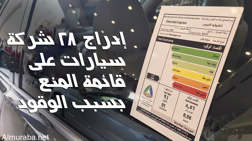 “تقرير” إدراج 28 شركة سيارات على قائمة المنع في السعودية بسبب اقتصاد الوقود