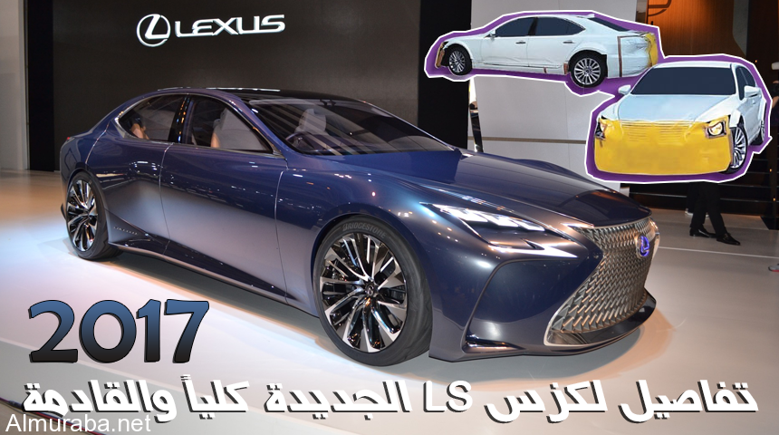 "تقرير" لكزس ال اس 2017 تطرح تفاصيل الجيل الخامس من سيارتها Lexus LS 1
