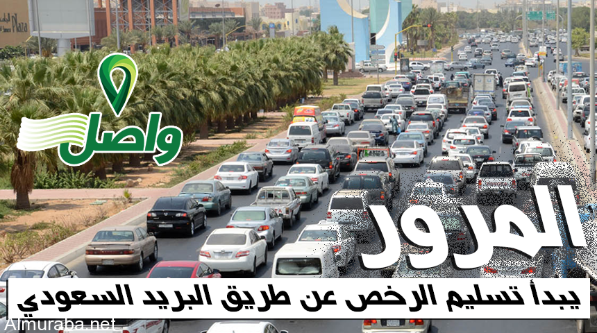 “المرور” يبدأ تسليم رخص القيادة المجددة عبر البريد السعودي واصل في الرياض