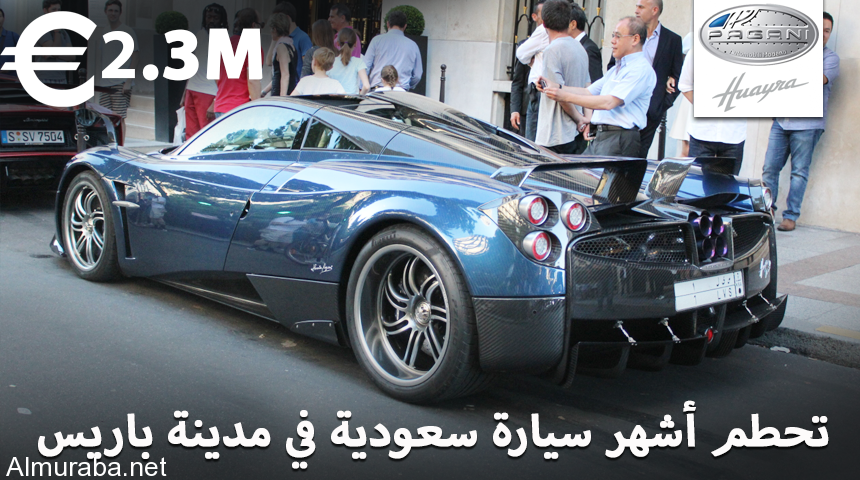 تحطم اشهر سيارة سعودية في باريس “باجاني هوايرا” المملوكة لأحد رجال الأعمال