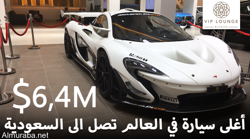 “تقرير” أغلى سيارة في العالم تصل الى السعودية بسعر 24 مليون ريال سعودي