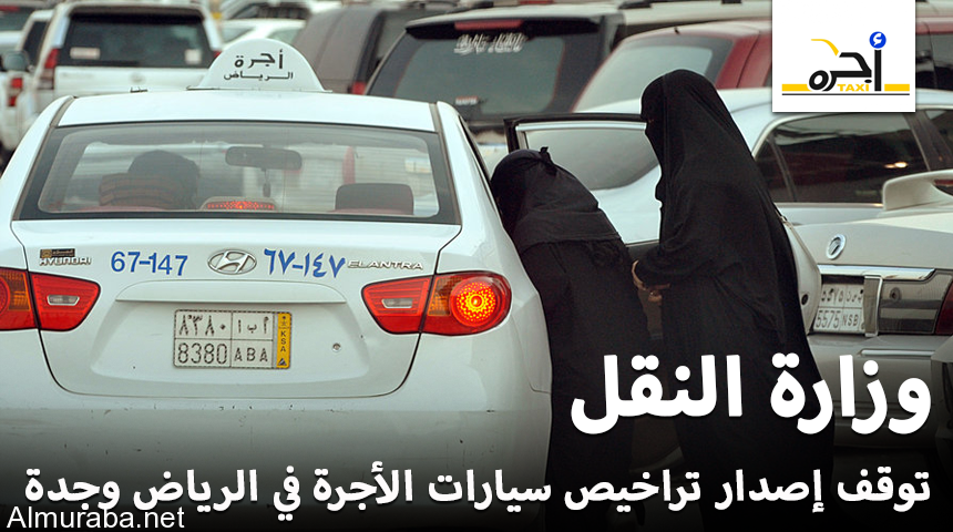 “وزارة النقل” توقف إصدار تراخيص سيارات الأجرة في الرياض وجدة