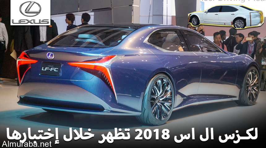 لكزس ال اس 2018 الشكل الجديد تظهر خلال اختبارها + بعض المعلومات Lexus LS