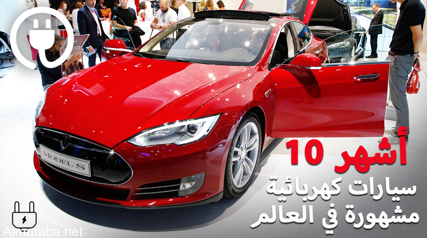 “تقرير” شاهد أشهر 10 سيارات كهربائية في العالم