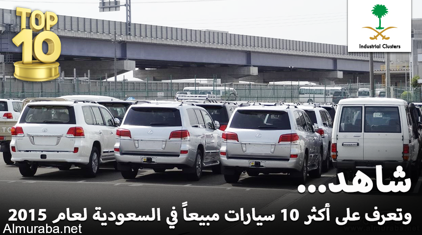 “تقرير” تويوتا عبداللطيف جميل تتصدر أكثر السيارات مبيعاً في السعودية لعام 2015