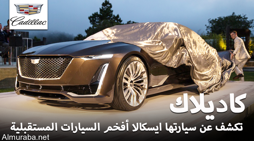 كاديلاك تكشف عن ايسكالا أفخم السيارات المستقبلية "تقرير وصور" Cadillac Escala 1