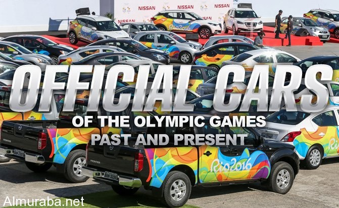 تعرف على السيارات الرسمية لألعاب الأولمبياد في السابق والآن