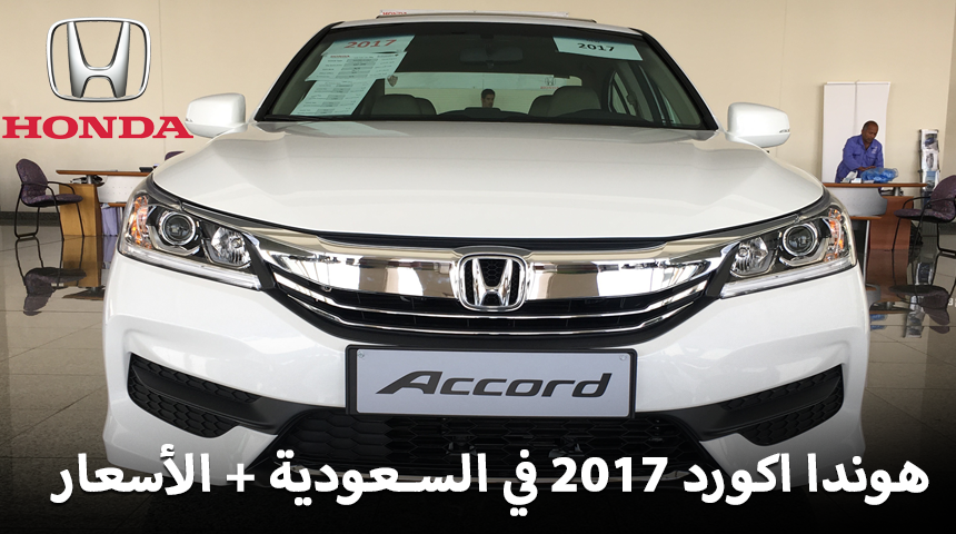 هوندا اكورد 2017 بالشكل الجديد في السعودية "تقرير وفيديو وصور واسعار لجميع الفئات" Honda Accord 6