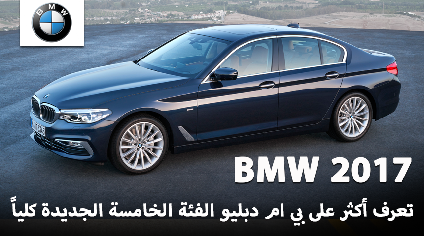 بي ام دبليو الفئة الخامسة 2017 الجديدة كلياً “تقرير وصور ومواصفات” BMW 5 Series
