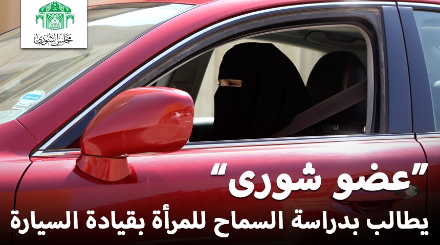 “تقرير” عضو شورى يطالب بدراسة السماح للمرأة بقيادة السيارة هل انت معى أو ضد؟