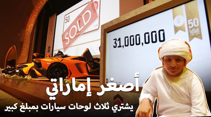 “تقرير” شاهد أصغر اماراتي يشتري ثلاث لوحات سيارات بمبلغ 22 مليون درهم