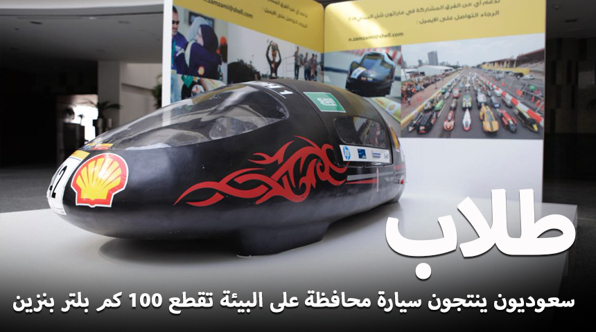 “تقرير” طلاب سعوديون ينتجون سيارة محافظة على البيئة تقطع 100 كم بلتر بنزين فقط