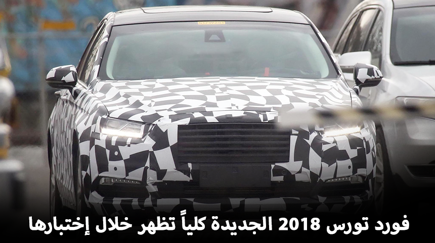 فورد تورس 2018 الجديدة كلياً تظهر خلال إختبارها قبل الكشف رسمياً "تقرير وصور" Ford Taurus 1
