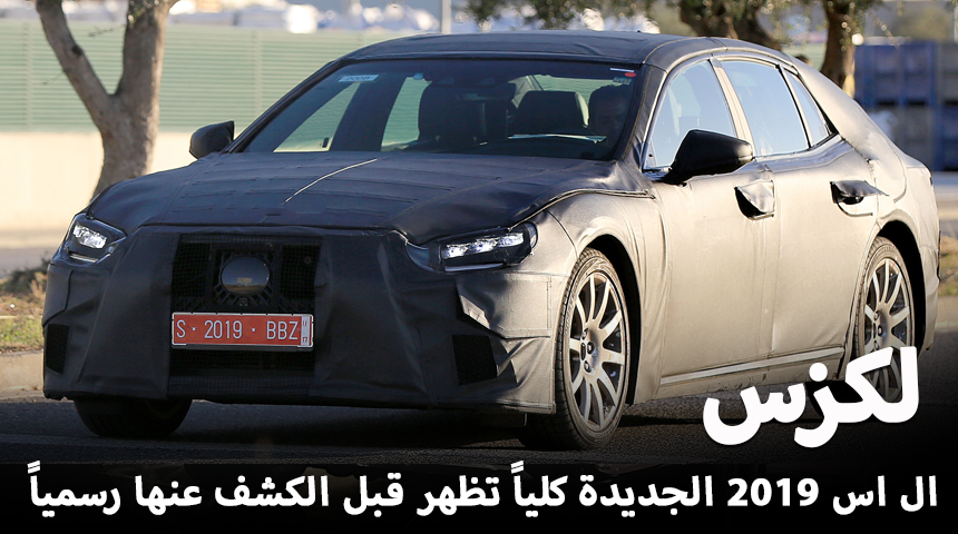 لكزس ال اس 2019 تظهر خلال اختبارها وقبل تدشينها رسمياً “تقرير وصور” Lexus LS