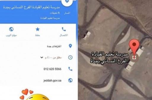 خرائط جوجل تكشف موقعاً في مدينة جدة لتعليم المرأة قيادة السيارة و”المرور” يوضح