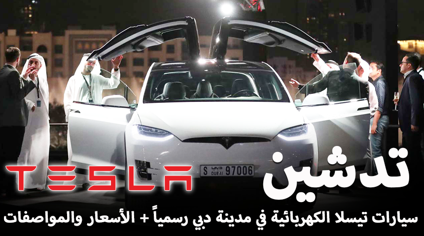 "تيسلا" تدشن سياراتها الكهربائية في مدينة دبي رسمياً "فيديو وصور واسعار" Tesla 2017 5