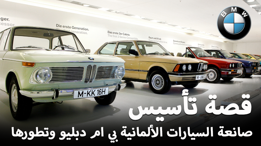 “تقرير” قصة بداية صناعة سيارات بي ام دبليو الالمانية وتطورها الى يومنا هذا BMW