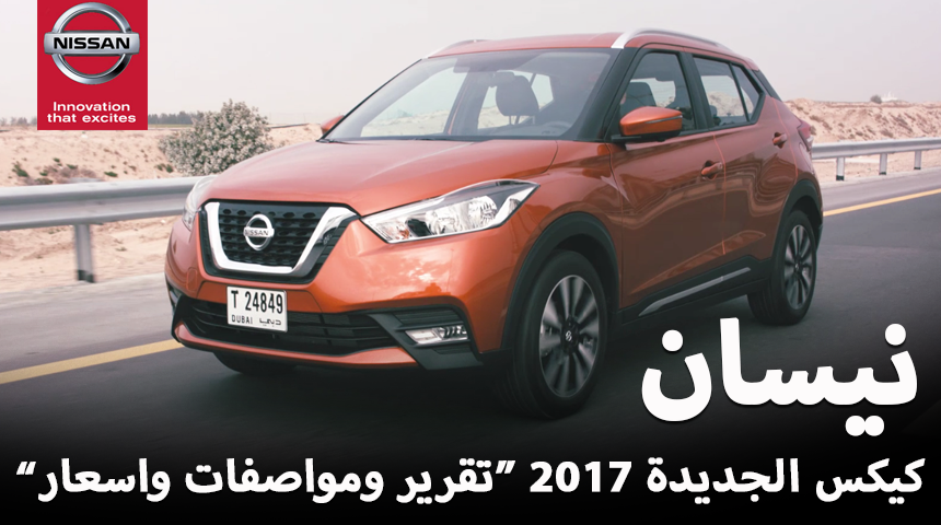 نيسان كيكس 2017 الجديدة تصل الى السعودية "تقرير ومواصفات واسعار وتقنيات" Nissan Kicks 1