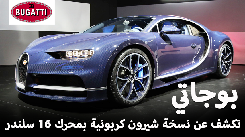 بوجاتي شيرون تكشف عن نسخة كربونية جديدة بمحرك 16 سلندر “تقرير وصور” Bugatti Chiron