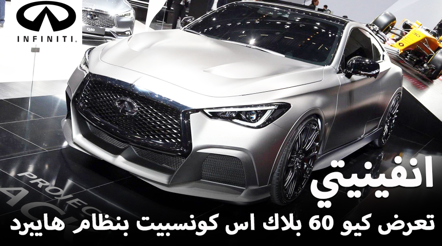 انفينيتي تكشف عن Q60 كونسيبت بروجيكت بلاك إس فائق الأداء بنظام هايبرد Infiniti