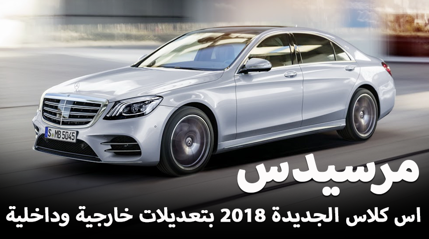 مرسيدس اس كلاس 2018 بالشكل المحدث تكشف نفسها رسمياً “تقرير وصور وفيديو” Mercedes S-Class