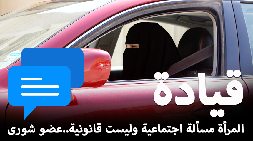 “نقاش” هل حان وقت قيادة المرأة للسيارة بعد التصريحات الأخيرة!