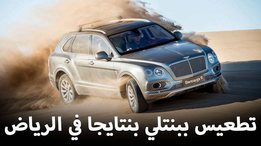 "تقرير" تجربة تطعيس بسيارة بنتلي بنتايجا الجديدة في مدينة الرياض 1