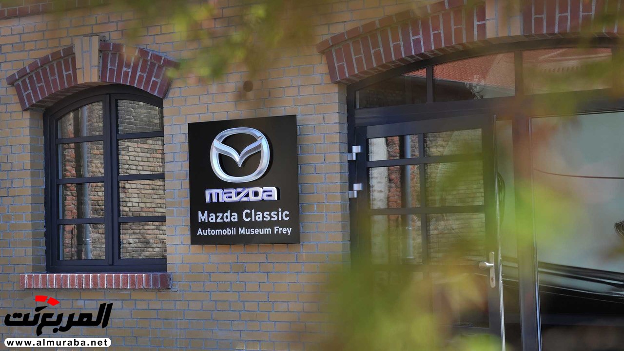 متحف مازدا للسيارات الكلاسيكية يفتتح رسميا في ألمانيا 11