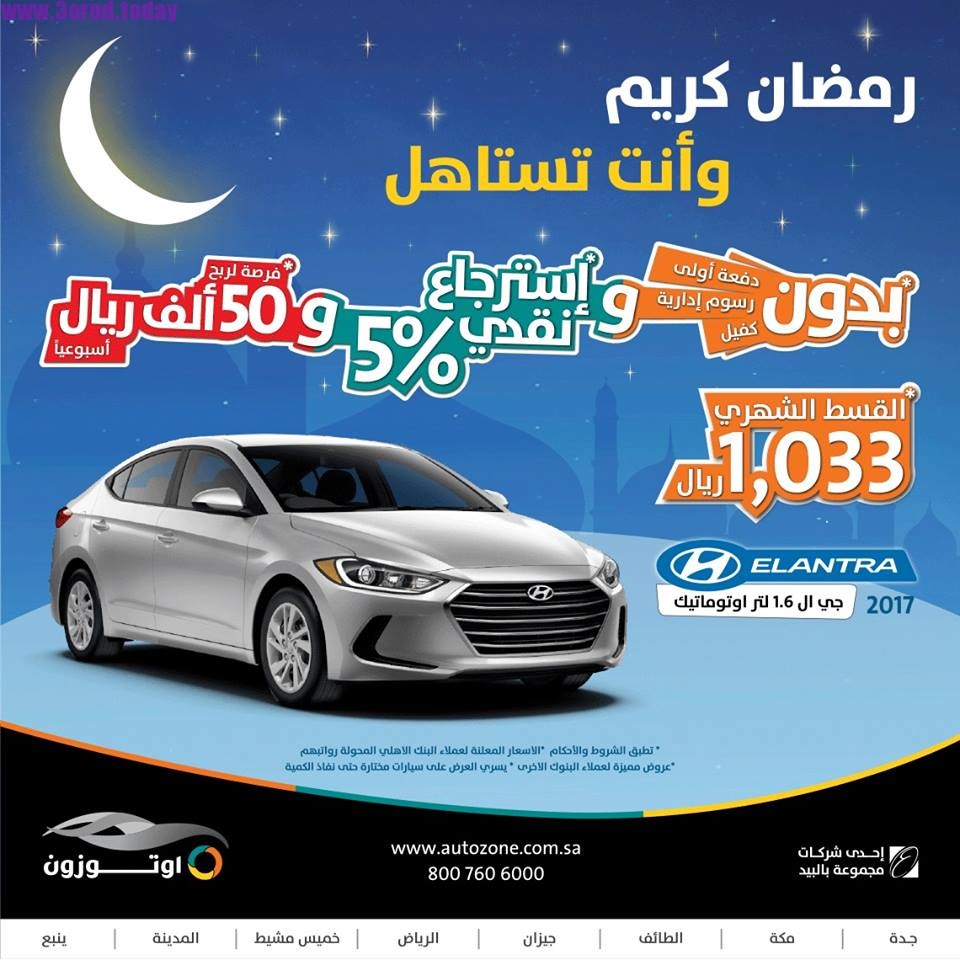 جميع عروض السيارات في شهر رمضان المبارك 2017 هذا العام 1438هـ 2