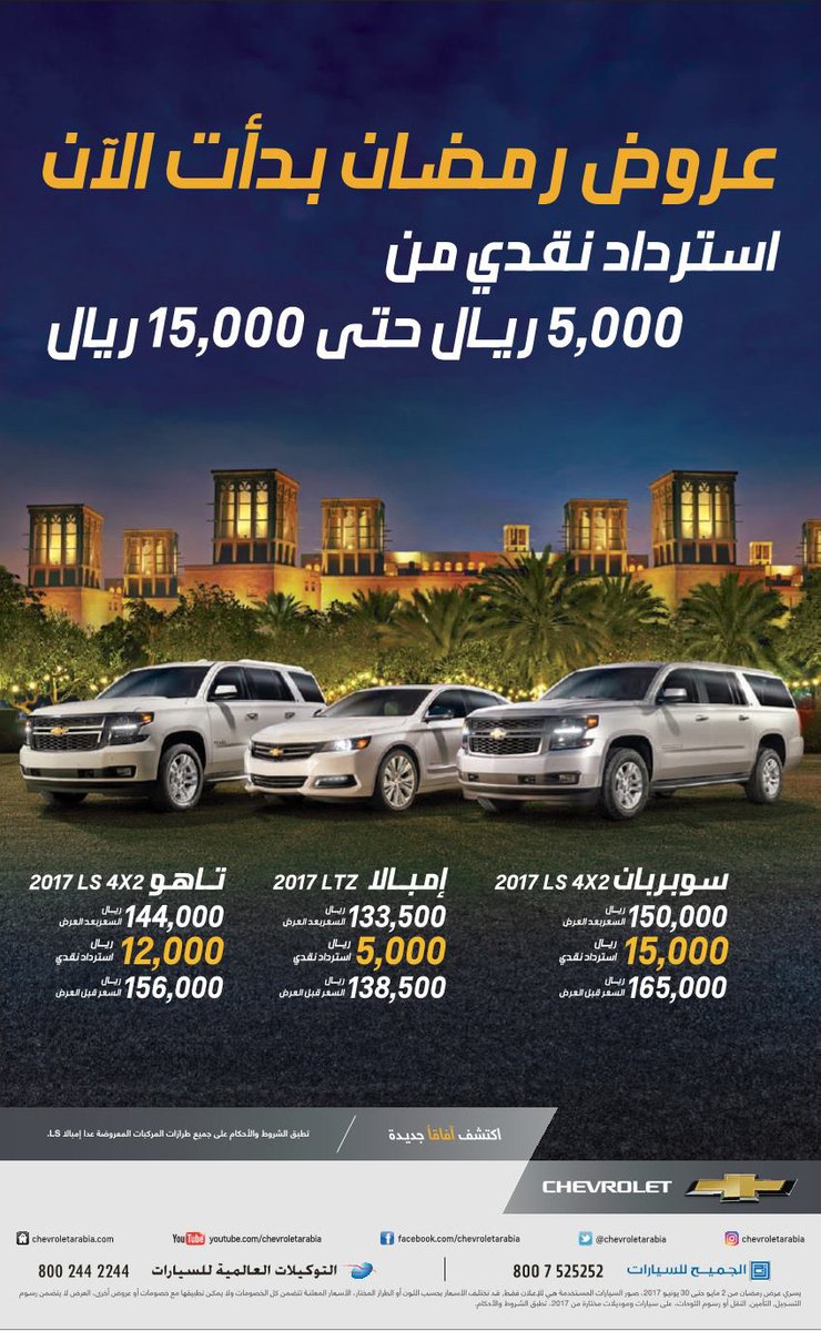 جميع عروض السيارات في شهر رمضان المبارك 2017 هذا العام 1438هـ 103