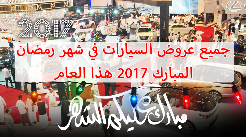 جميع عروض السيارات في شهر رمضان المبارك 2017 هذا العام 1438هـ