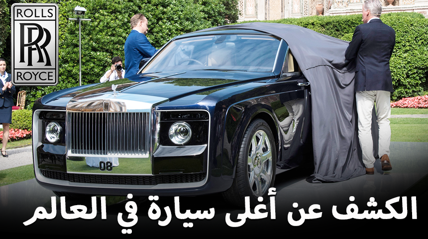 رولز رويس سويبتايل هي أغلى سيارة في العالم بسعر 48 مليون ريال سعودي! 3